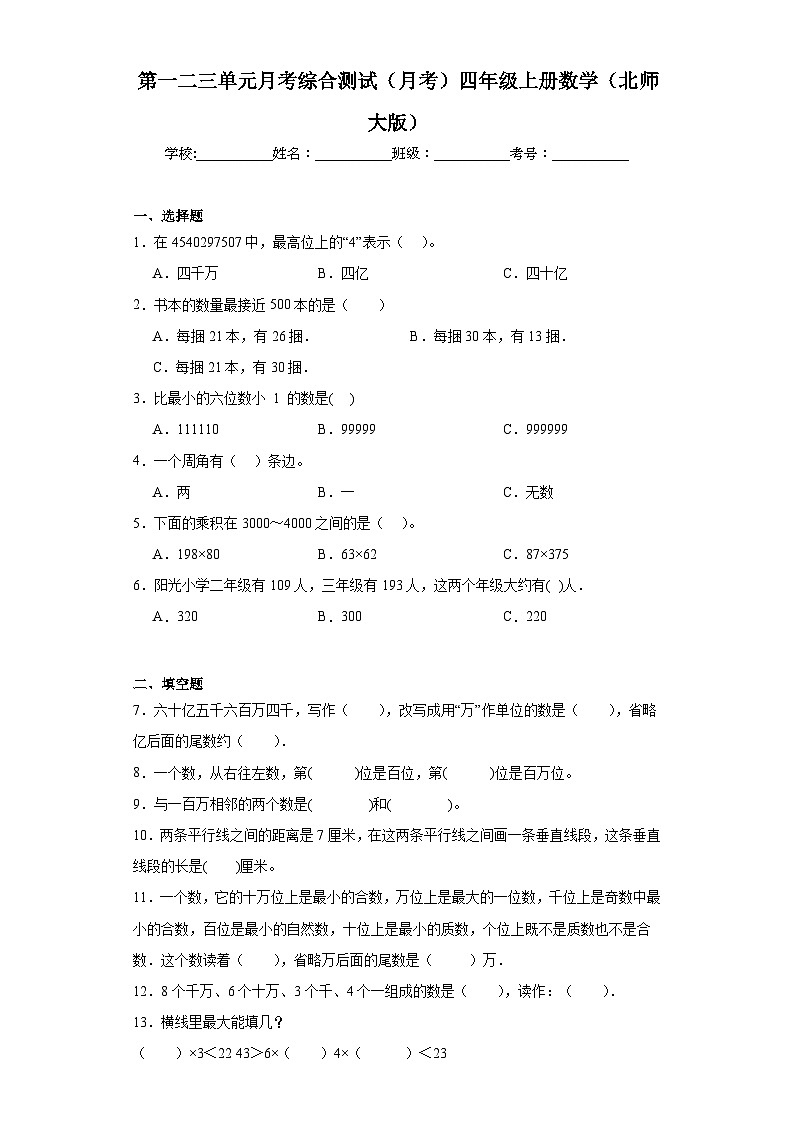 第一二三单元月考综合测试（月考）北师大版四年级上册数学+第1页