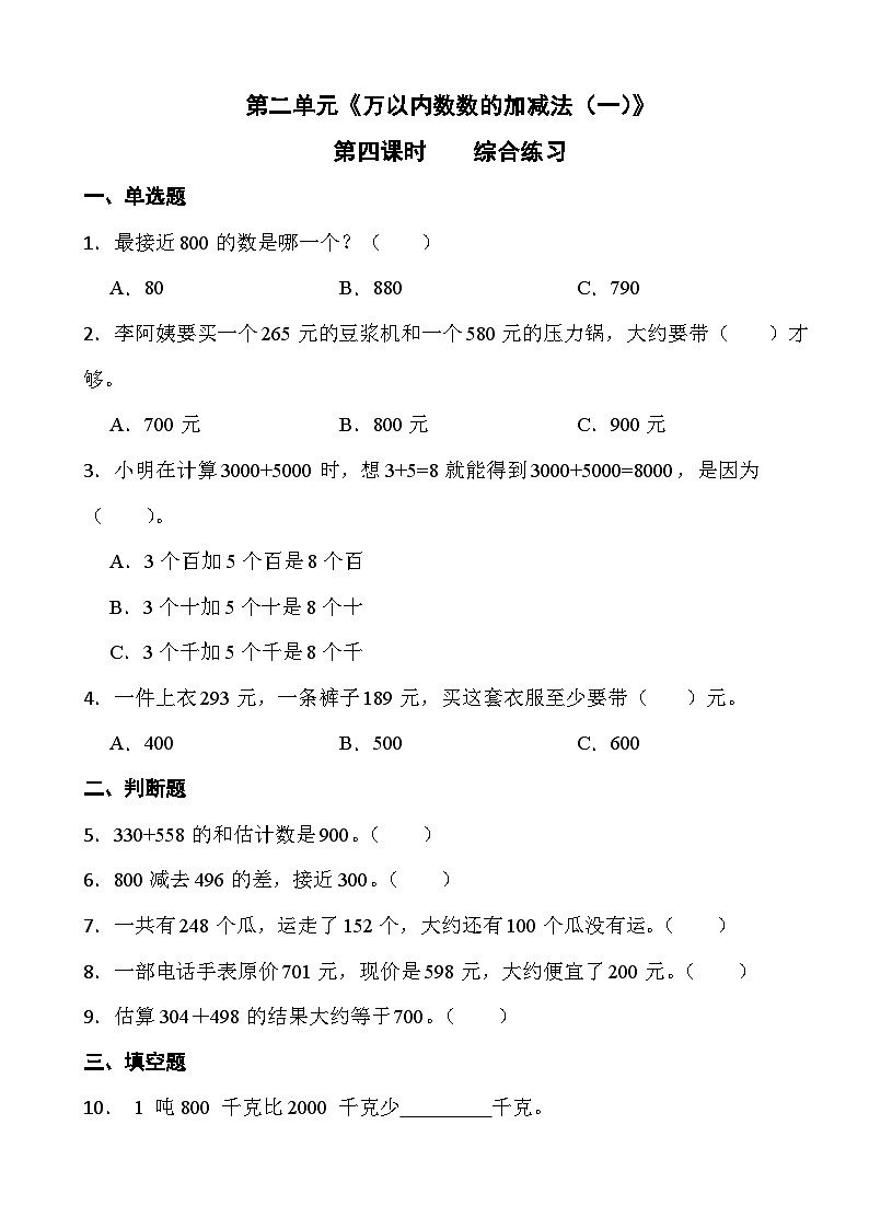人教版三年级上册数学第二单元《万以内数数的加减法（一）》第四课时 综合练习第1页