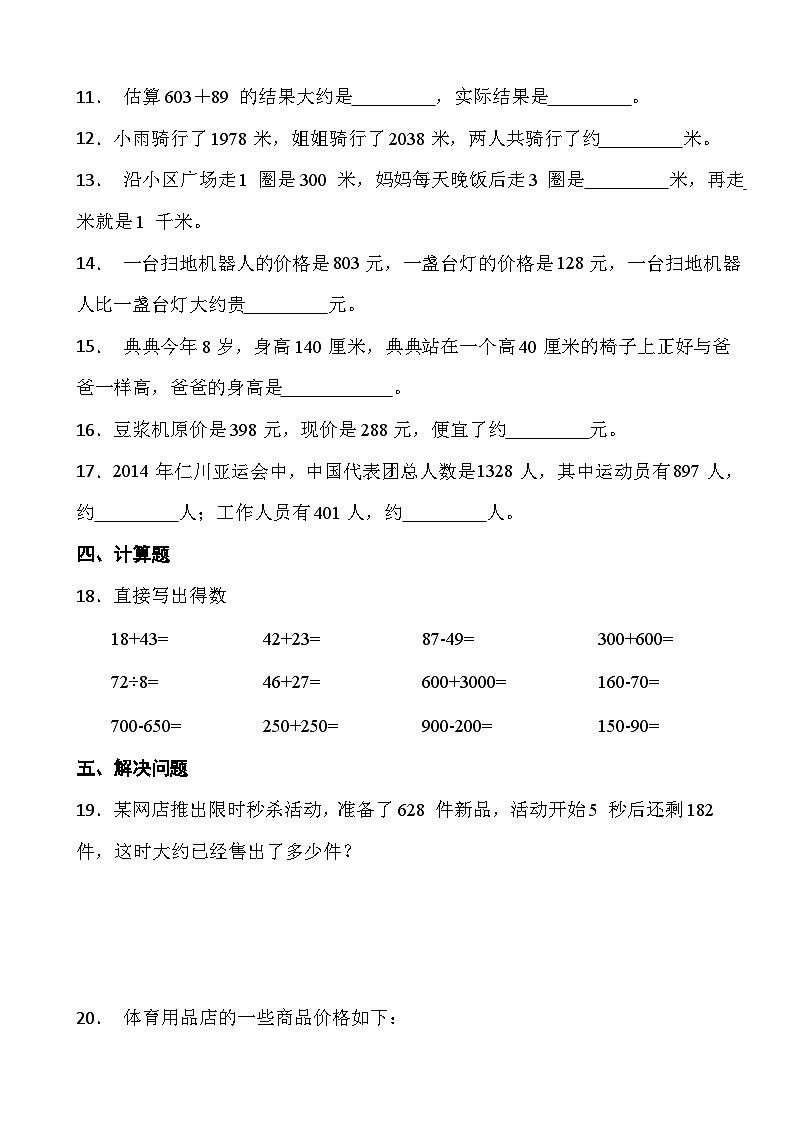 人教版三年级上册数学第二单元《万以内数数的加减法（一）》第四课时 综合练习第2页