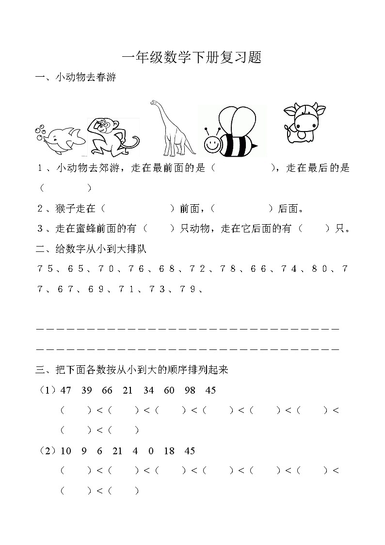 一年级数学下册复习题（无答案）第1页
