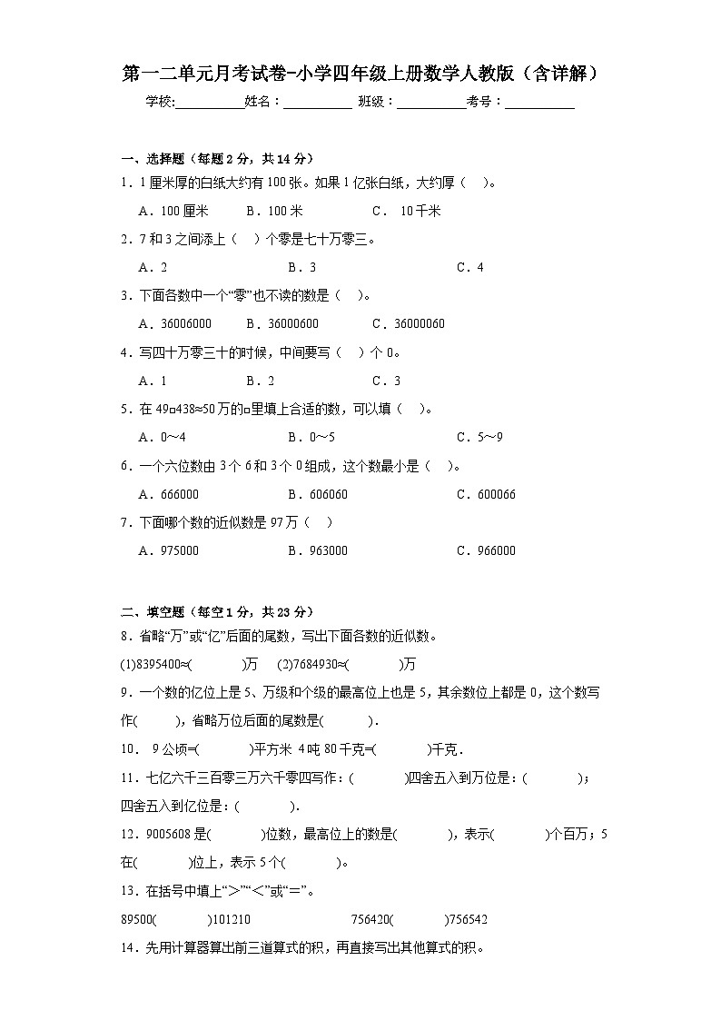 第一二单元月考（试题）四年级上册数学人教版第1页