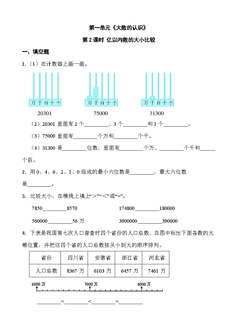 四年级上册数学第一单元《大数的认识》第二课时 亿以内数的大小比较 试卷01