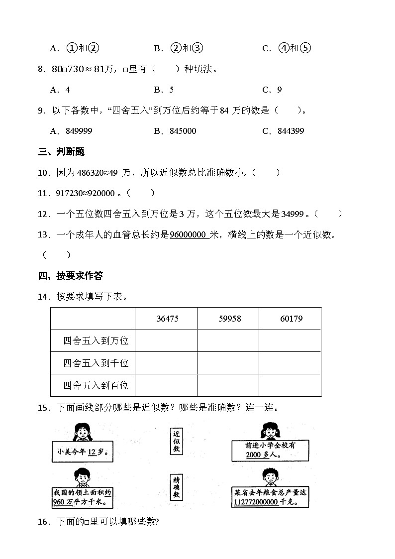四年级上册数学第一单元《大数的认识》第三课时 亿以内数的近似数和改写 试卷02