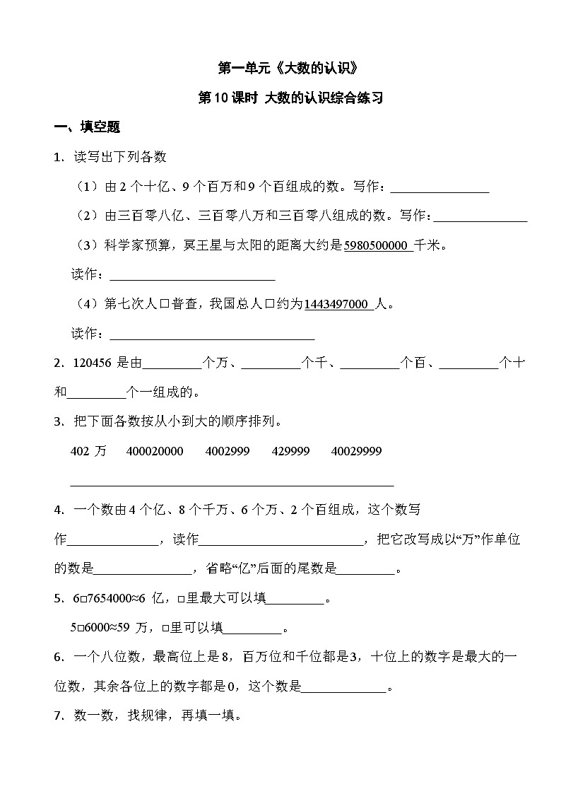 四年级上册数学第一单元《大数的认识》第十课时 大数的认识综合练习第1页