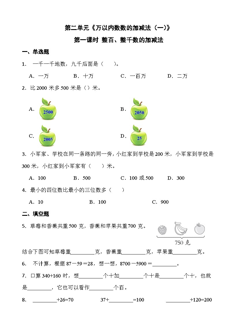 人教版三年级上册数学第二单元《万以内数数的加减法（一）》第一课时 整百、整千数的加减法第1页