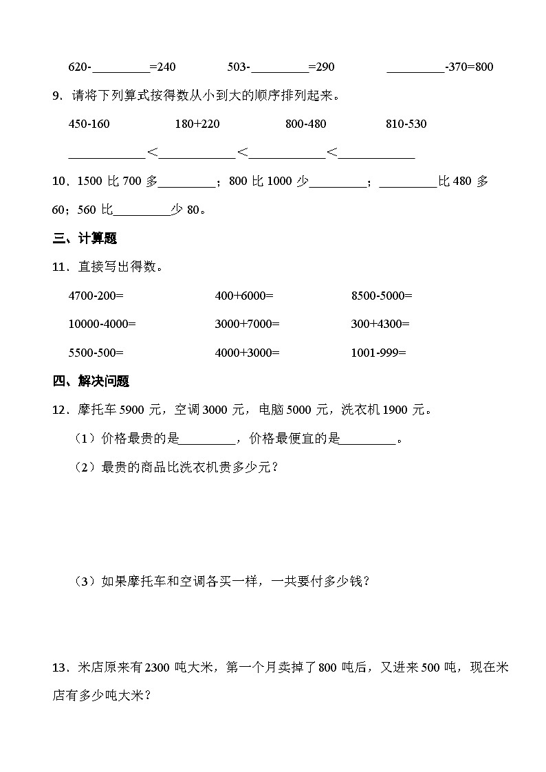 人教版三年级上册数学第二单元《万以内数数的加减法（一）》第一课时 整百、整千数的加减法第2页