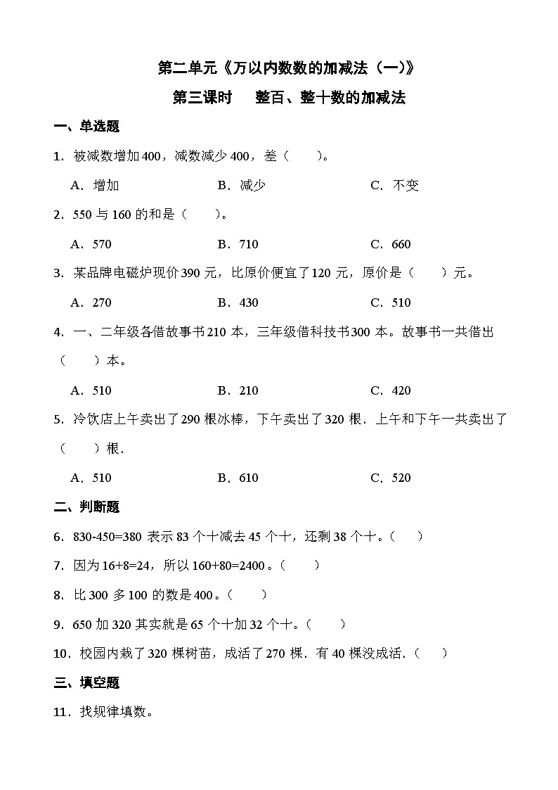 人教版三年级上册数学第二单元《万以内数数的加减法（一）》第三课时 整百、整十数的加减法第1页