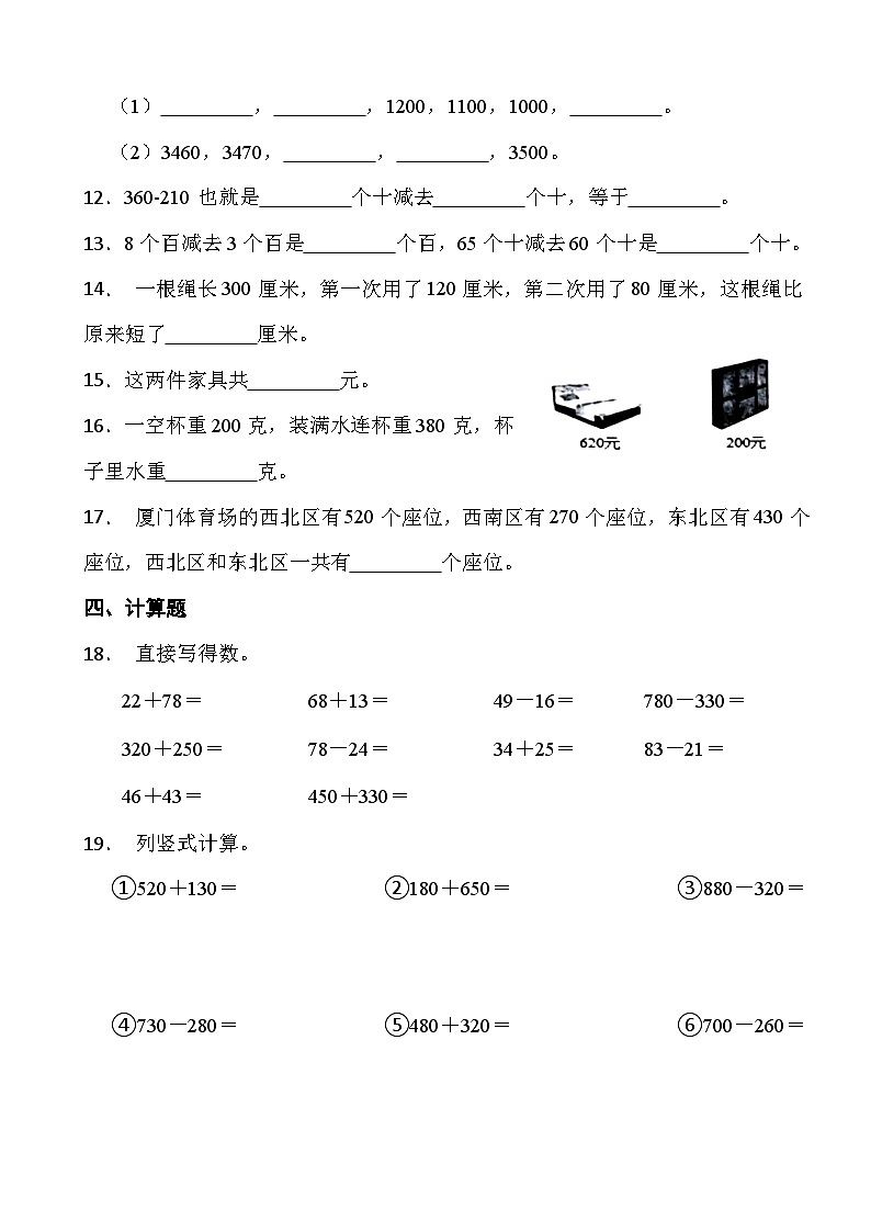 人教版三年级上册数学第二单元《万以内数数的加减法（一）》第三课时 整百、整十数的加减法第2页