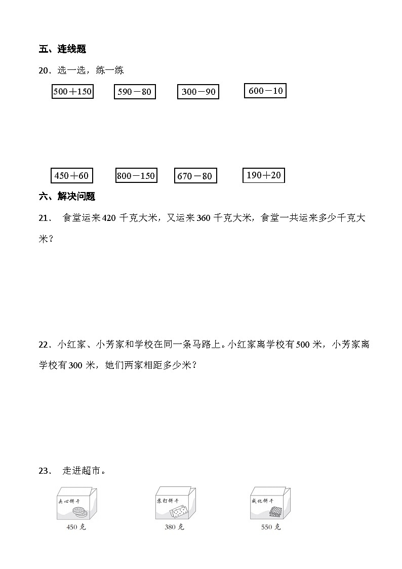 人教版三年级上册数学第二单元《万以内数数的加减法（一）》第三课时 整百、整十数的加减法第3页