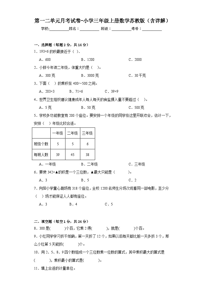 第一二单元月考试卷（月考）-三年级上册数学苏教版.1第1页