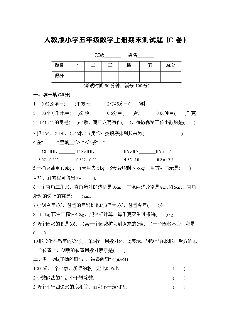 人教版五年级数学上册期末测试卷（C卷）01