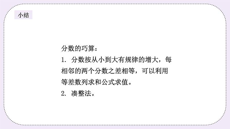 奥数六年级上册寒假课程第1讲《分数的巧算》课件+教案07