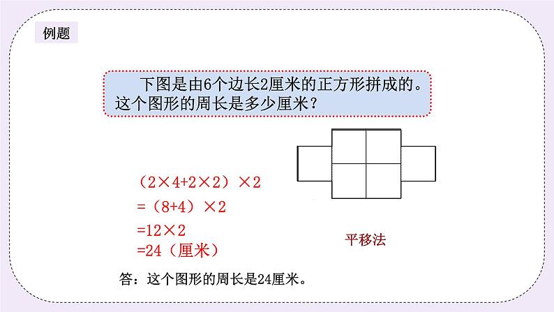 奥数三年级上册寒假课程第1讲《巧求周长》课件+教案04