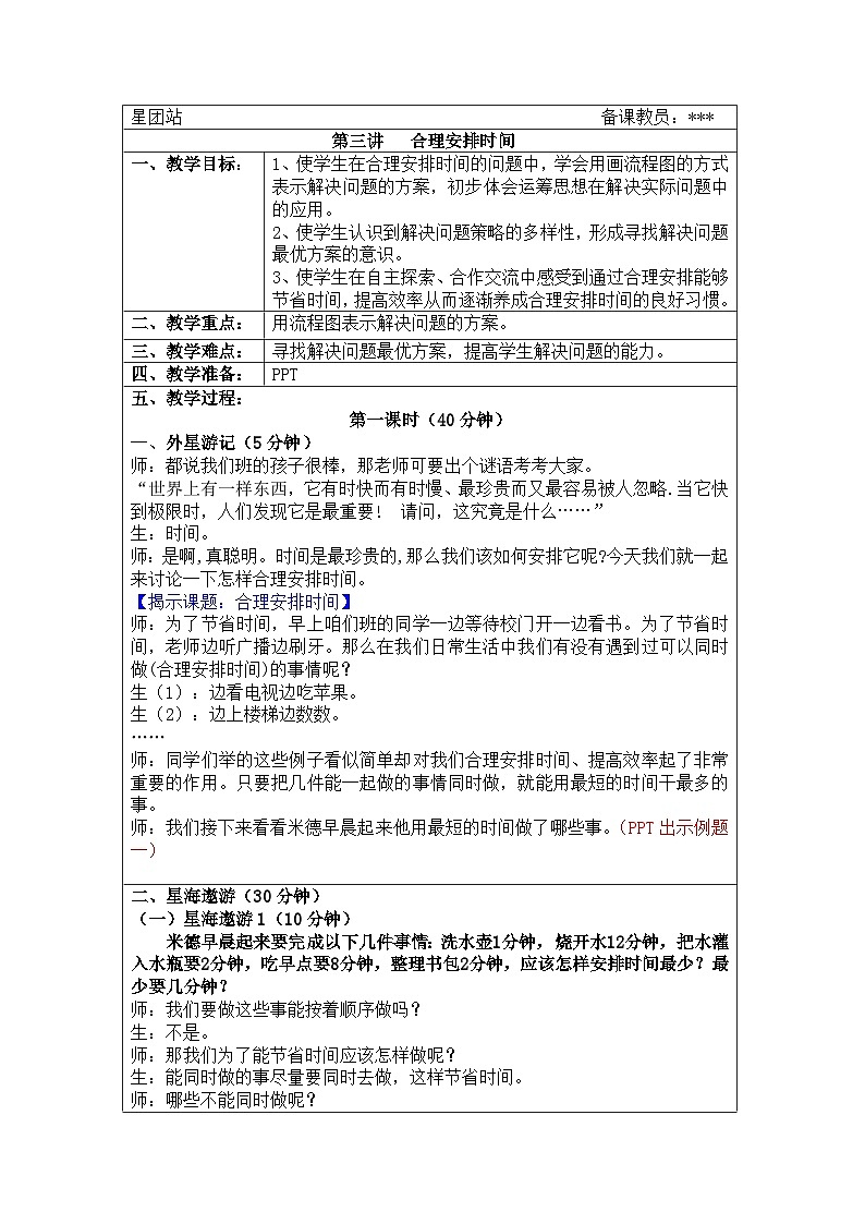 奥数三年级上册寒假课程第3讲《合理安排时间》教案第1页