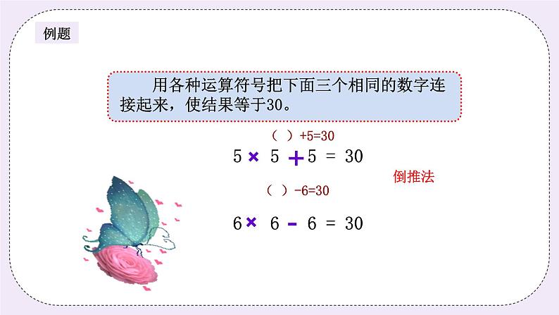 奥数三年级上册寒假课程第6讲《巧填运算符号》课件+教案05