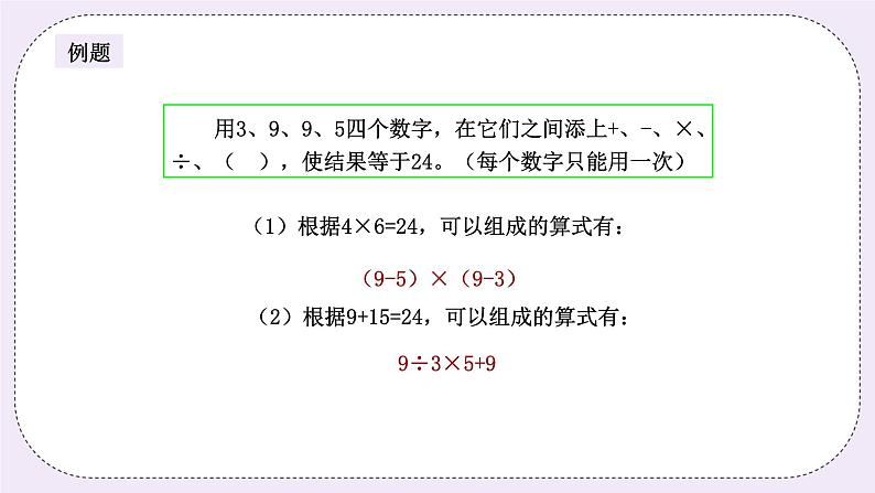 奥数三年级上册寒假课程第6讲《巧填运算符号》课件+教案08