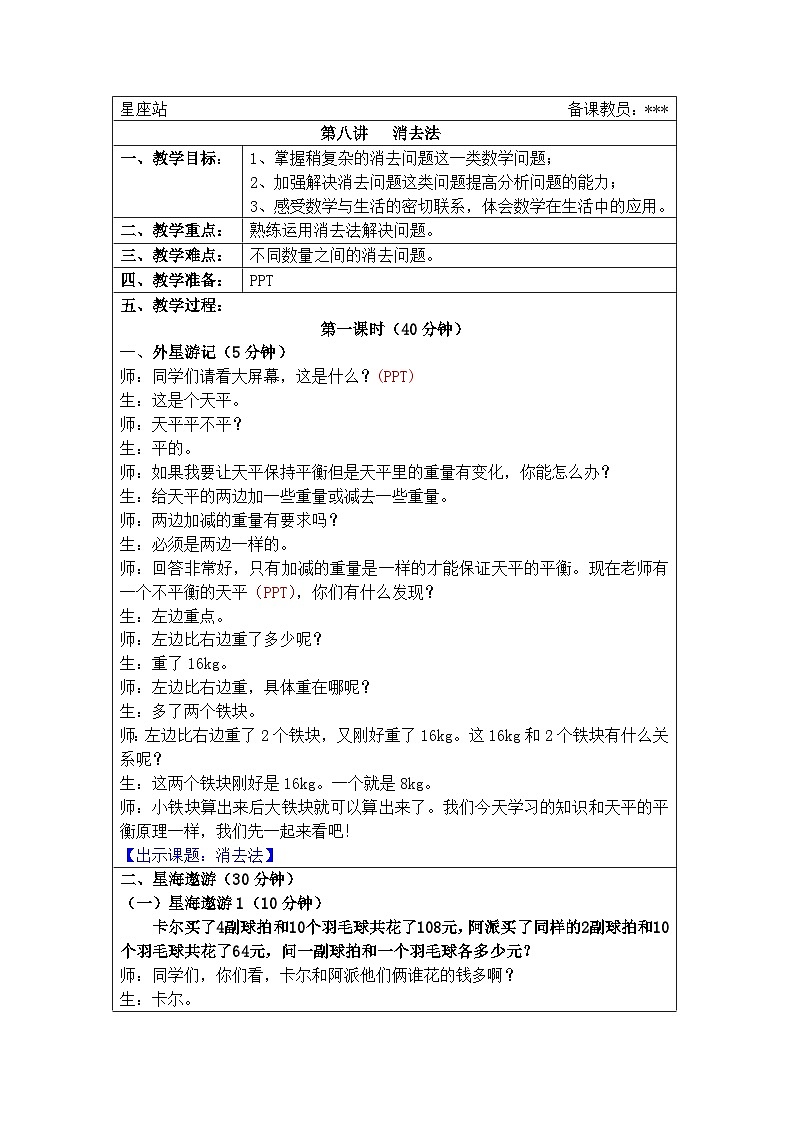 奥数五年级上册寒假课程第8讲《消去法》教案第1页