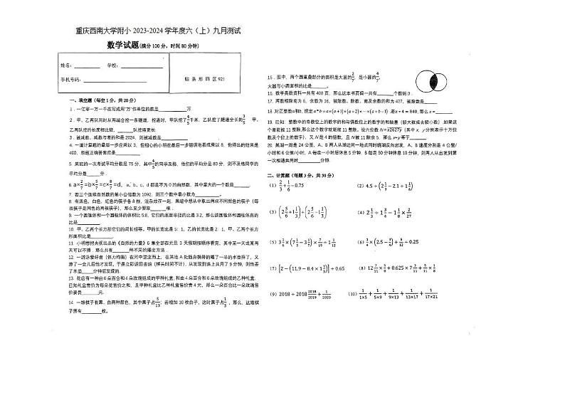 重庆市北碚区重庆西南大学附属小学2023-2024学年六年级上学期九月测试数学试题第1页