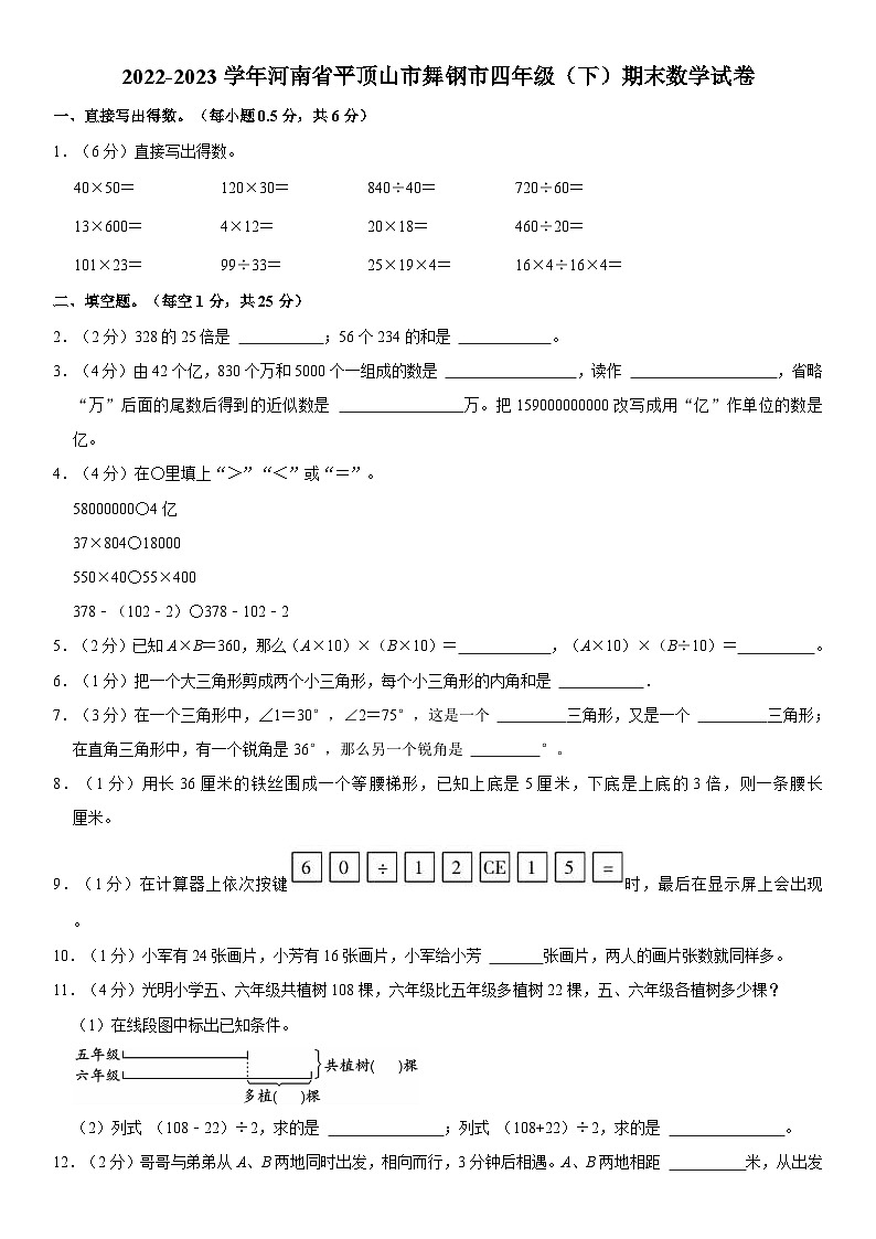 河南省平顶山市舞钢市2022-2023学年四年级下学期期末数学试卷01
