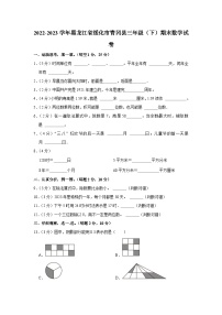 黑龙江省绥化市青冈县2022-2023学年三年级下学期期末数学试卷