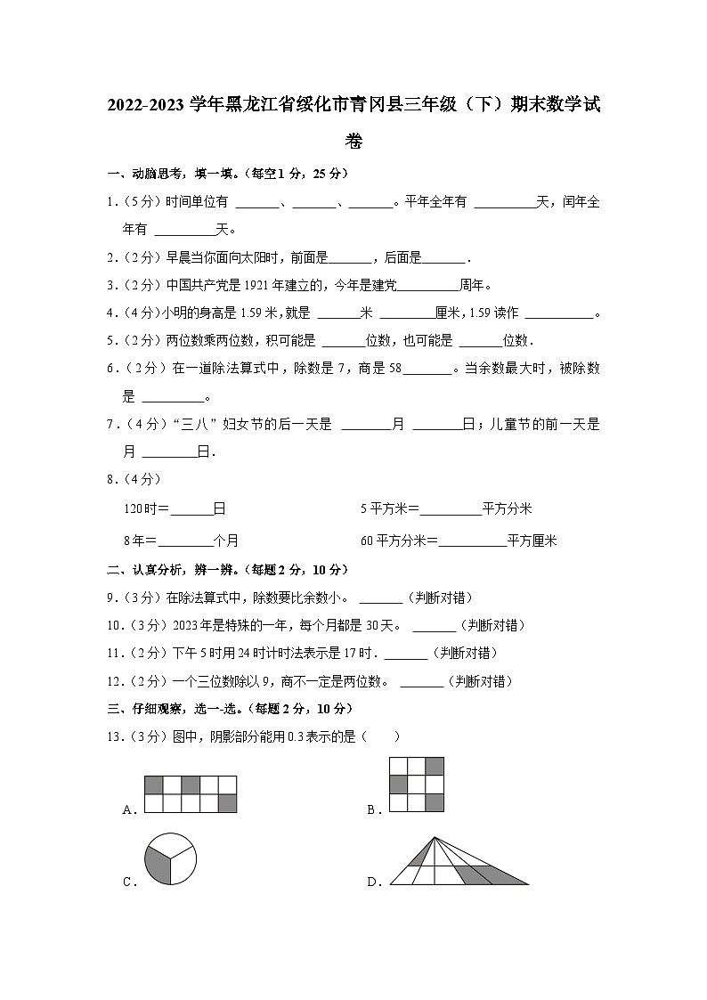 黑龙江省绥化市青冈县2022-2023学年三年级下学期期末数学试卷01