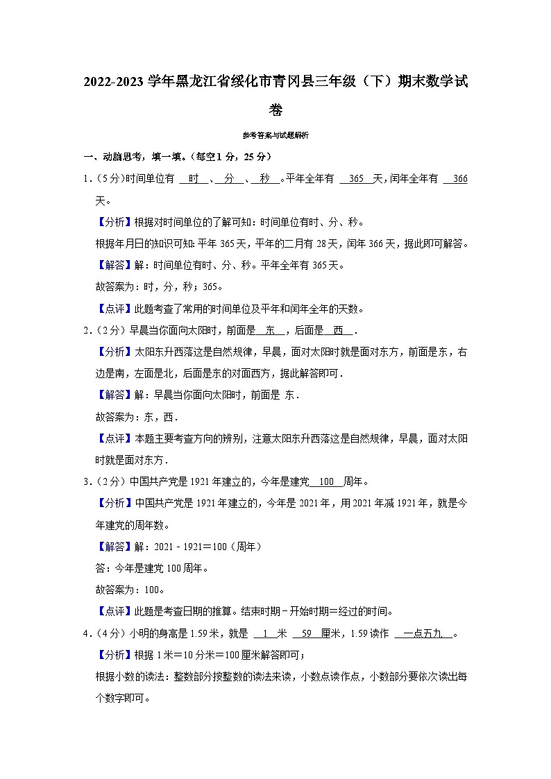 黑龙江省绥化市青冈县2022-2023学年三年级下学期期末数学试卷03