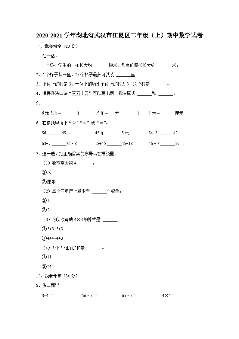 湖北省武汉市江夏区2020-2021学年二年级上学期期中调研测试数学试题01