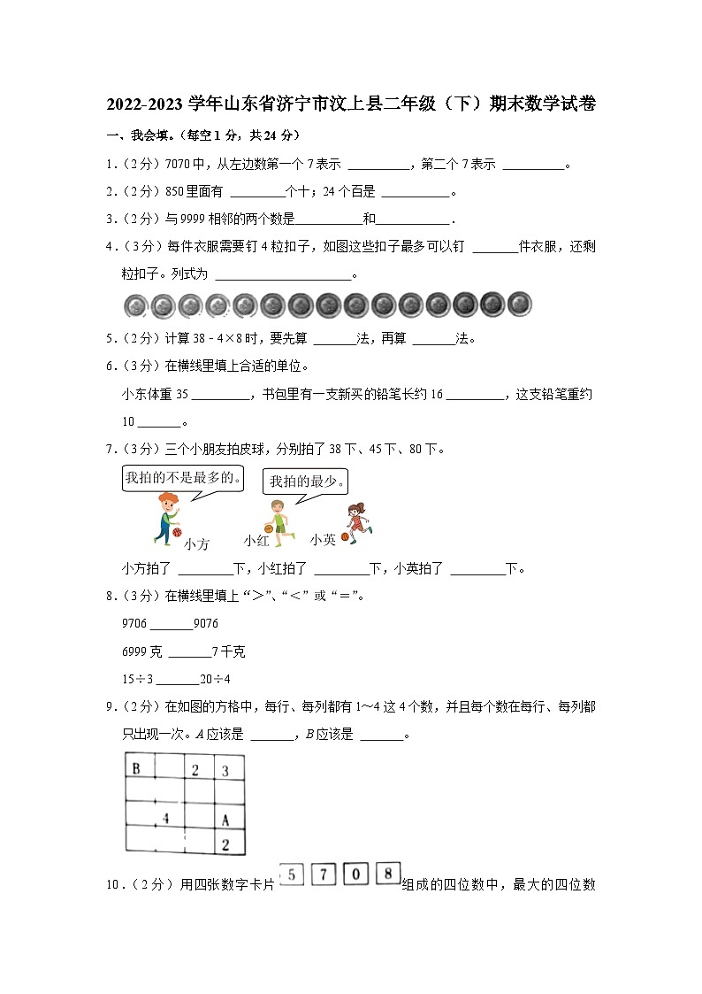 山东省济宁市汶上县2022-2023学年二年级下学期期末数学试卷01