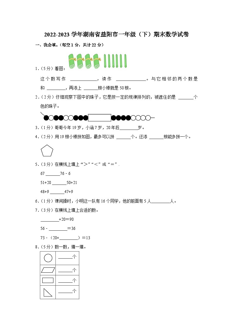 湖南省益阳市2022-2023学年一年级下学期期末数学试卷01