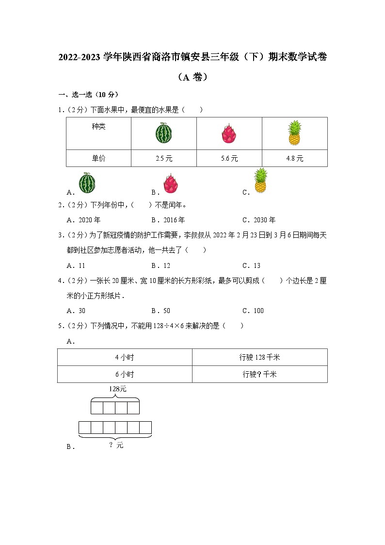 陕西省商洛市镇安县2022-2023学年三年级下学期期末数学试卷01