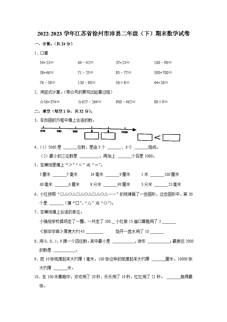 江苏省徐州市沛县2022-2023学年二年级下学期期末数学试卷第1页