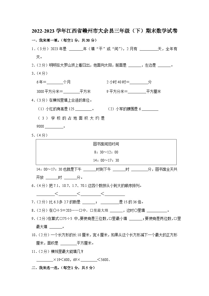 江西省赣州市大余县2022-2023学年三年级下学期期末数学试卷第1页