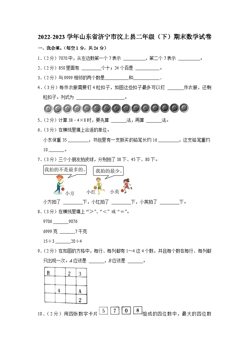 山东省济宁市汶上县2022-2023学年二年级下学期期末数学试卷.101