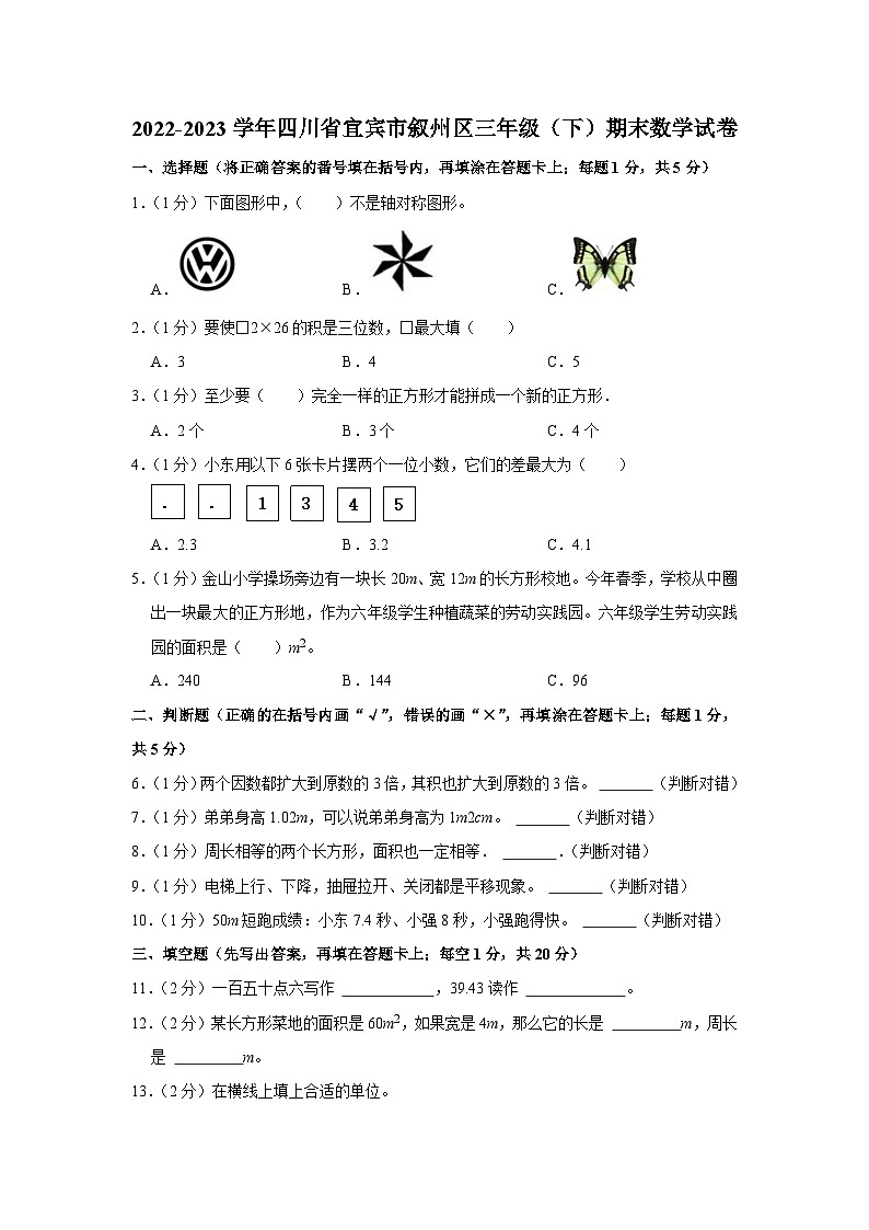 四川省宜宾市叙州区2022-2023学年三年级下学期期末数学试卷01