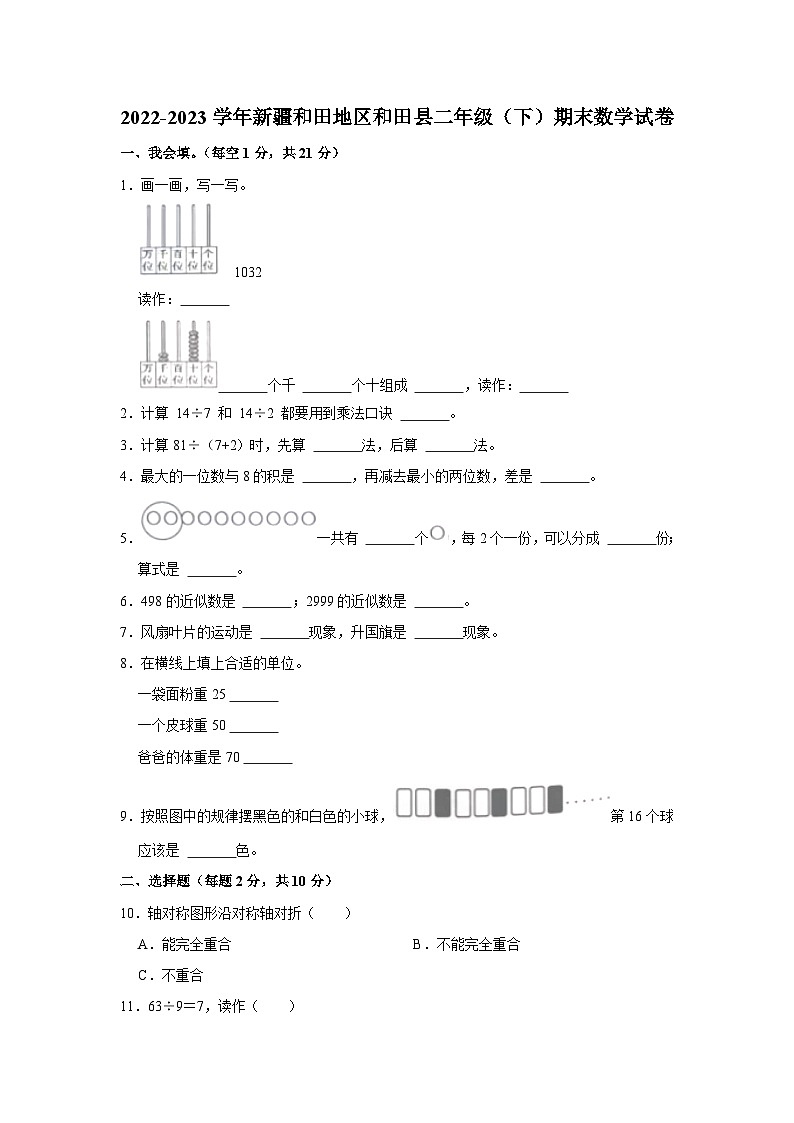 新疆维吾尔自治区和田地区和田县2022-2023学年二年级下学期期末监测数学试第1页