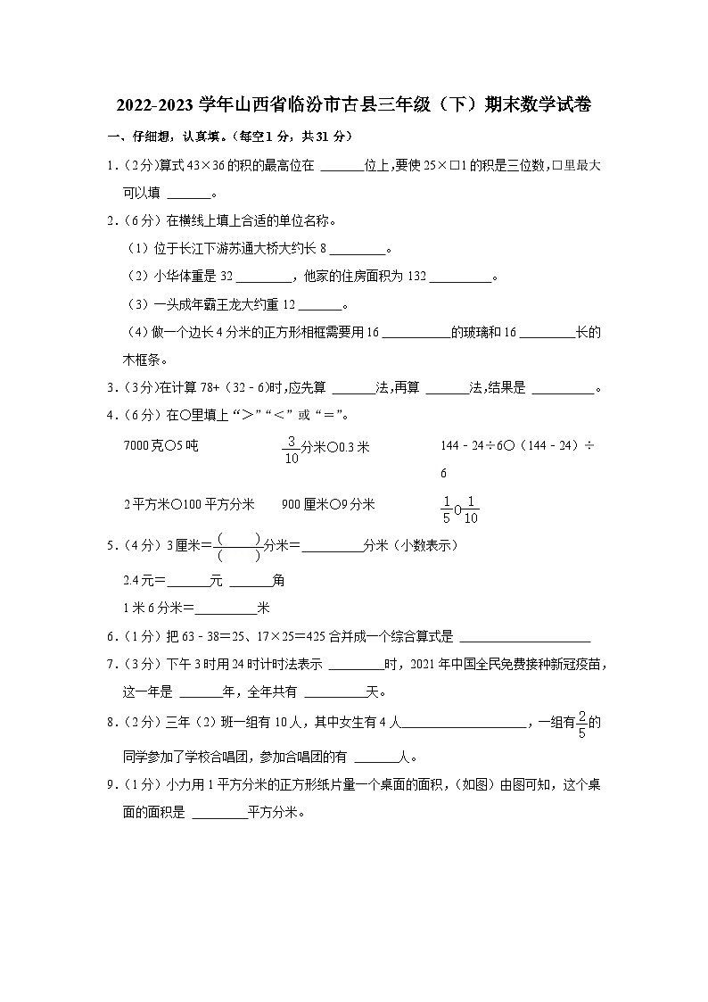 山西省临汾市古县2022-2023学年三年级下学期期末数学试卷01