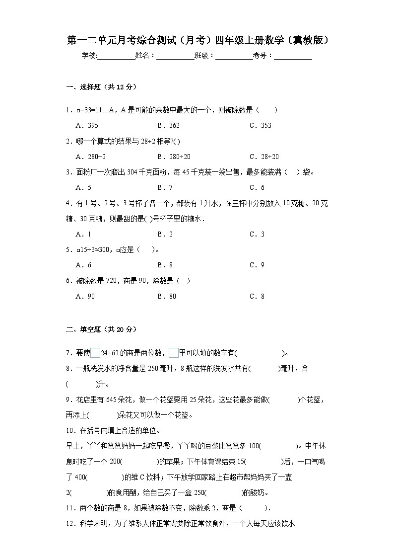 第一二单元月考综合测试（月考）冀教版四年级上册数学+第1页