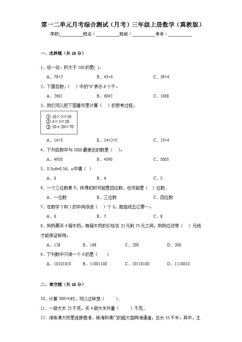 第一二单元月考综合测试（月考）-三年级上册数学冀教版第1页