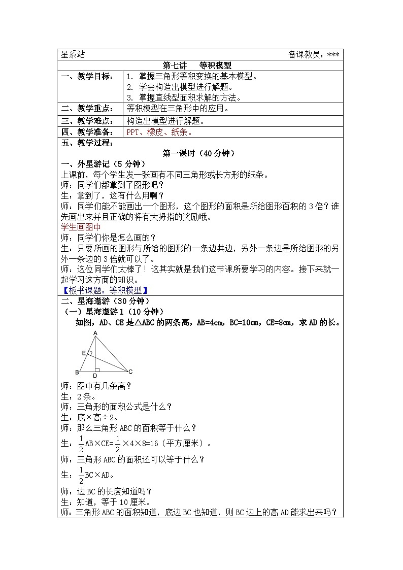 奥数六年级上册寒假课程第7讲《等积模型》教案01