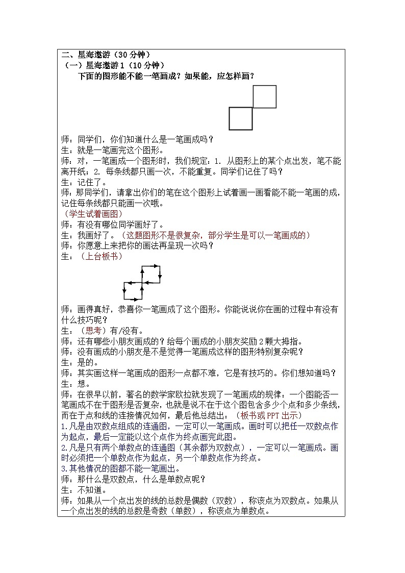 奥数二年级上册寒假课程第3讲《一笔画成》教案02