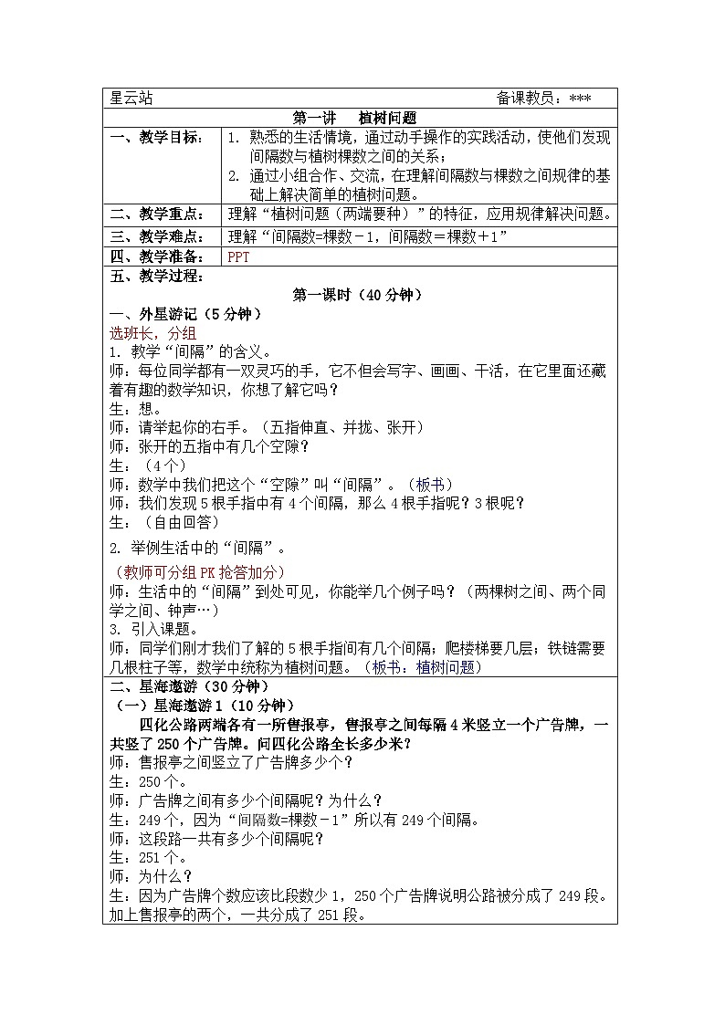 奥数四年级上册寒假课程第1讲《植树问题》教案第1页