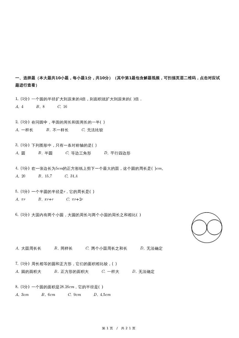 四川省成都市高新区庆安小学六年级上册月考数学试卷（含详细解析）第1页