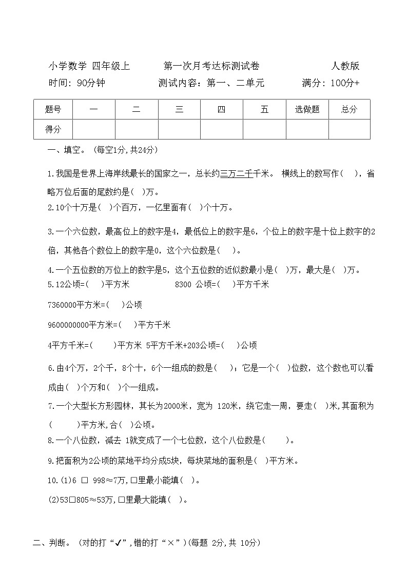 第一次月考达标测试卷（试题）-四年级上册数学人教版第1页