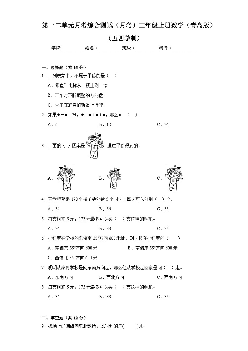 第一二单元月考综合测试（月考）青岛版（五四学制）三年级上册数学第1页