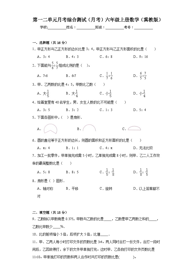 第一二单元月考综合测试（试题）-六年级上册数学冀教版第1页