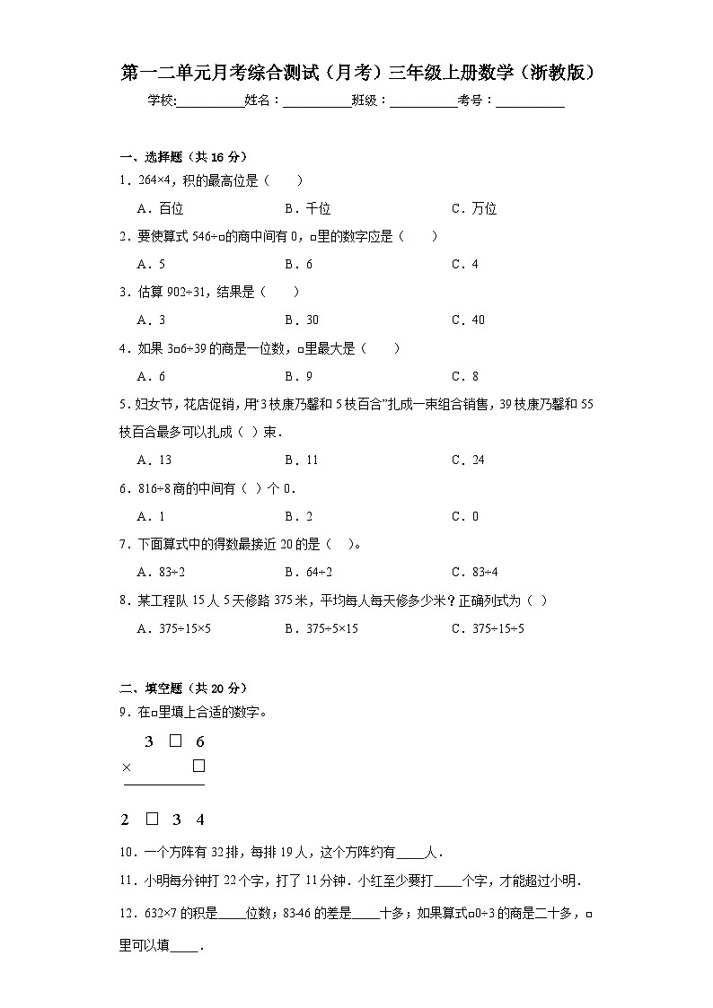 第一二单元月考综合测试（月考）三年级上册数学浙教版第1页