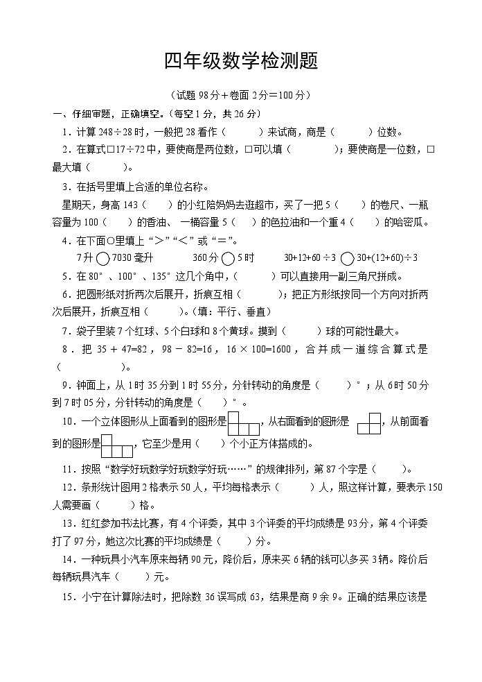 江苏省宿迁市沭阳县2022-2023学年四年级上学期期末数学检测题第1页
