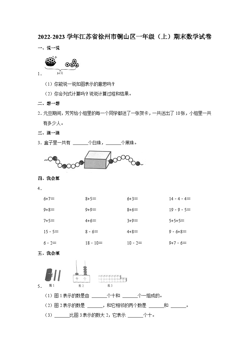 江苏省徐州市铜山区2022-2023学年一年级上学期期末数学试卷01