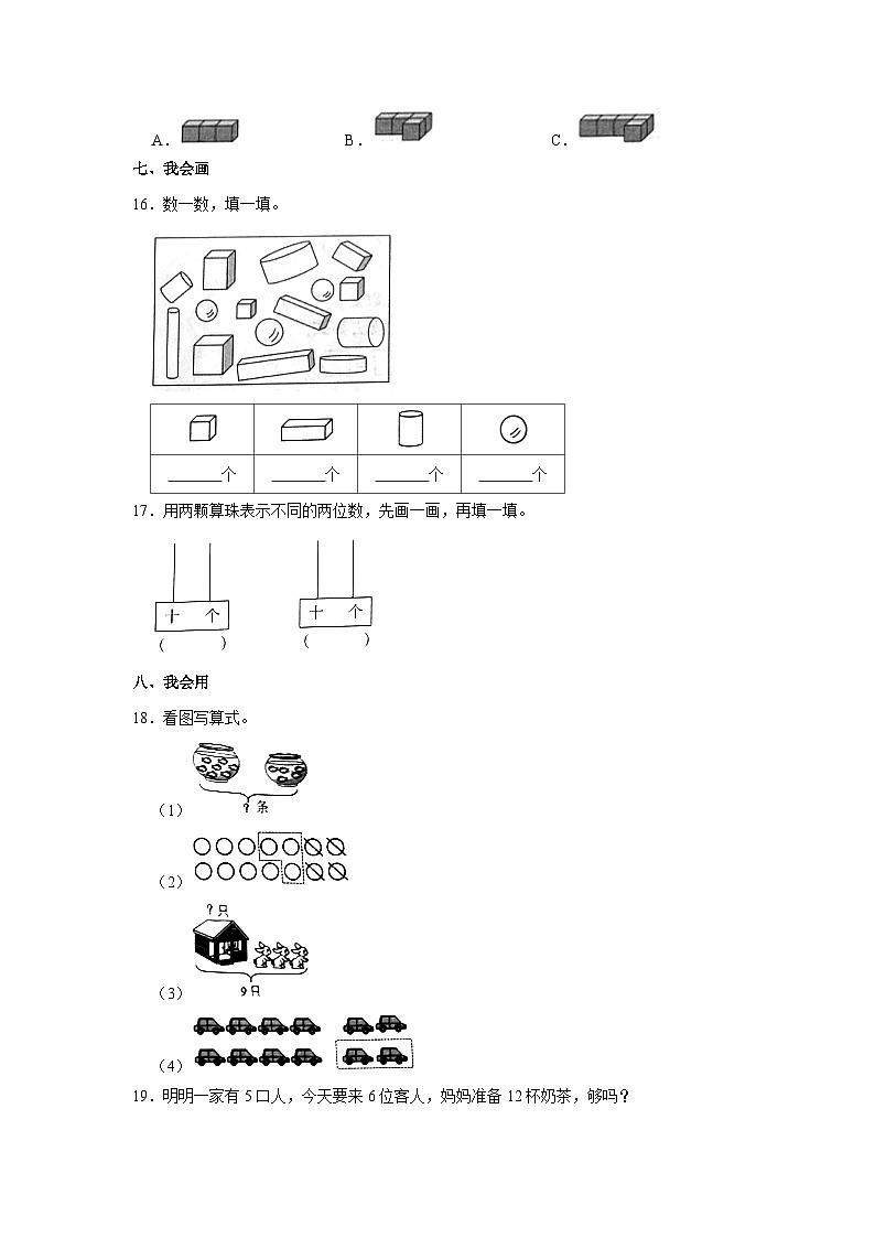 江苏省徐州市铜山区2022-2023学年一年级上学期期末数学试卷03