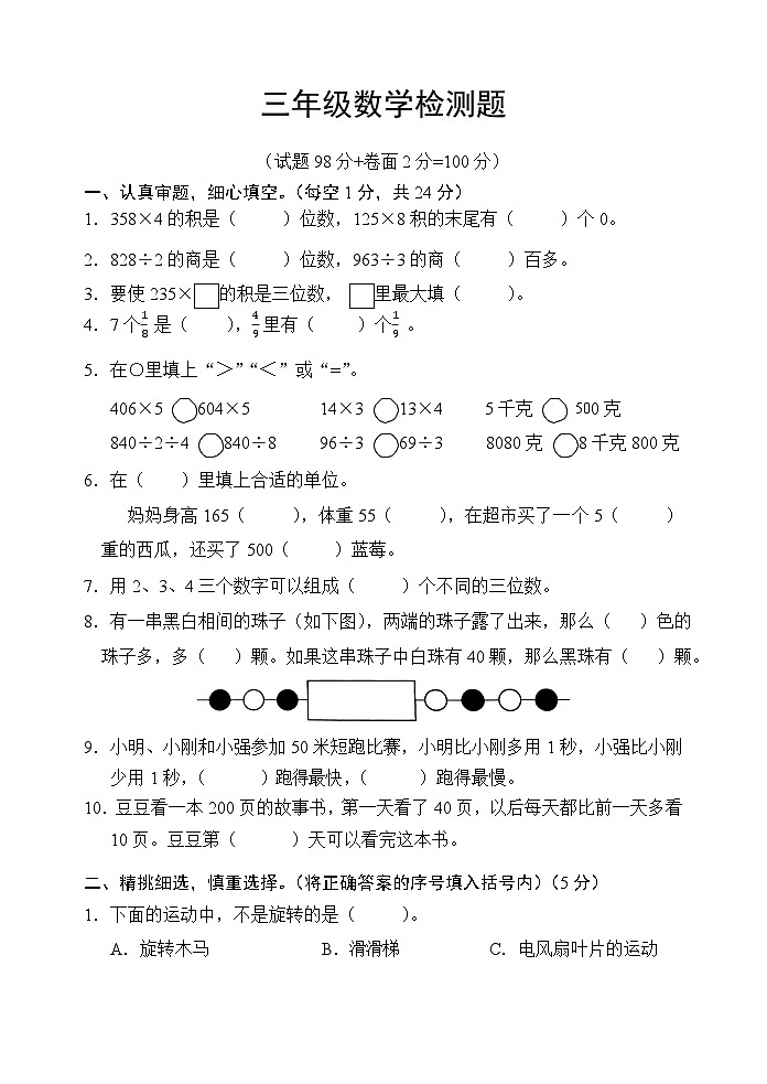 江苏省宿迁市沭阳县2022-2023学年三年级上学期期末数学试卷+第1页